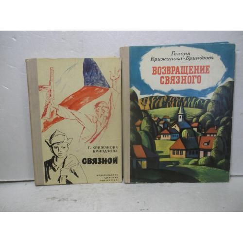 Крижанова-Бриндзова. Связной. Возвращение связного. В 2 книгах. Военные, разведка 