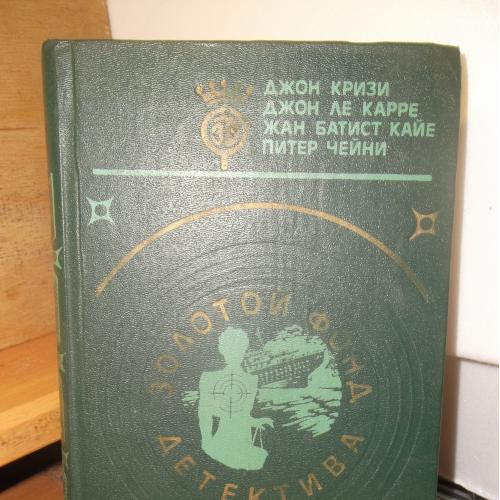 Кризи. Ле Карре. Кайе. Чейни. Том 11. Серия Золотой фонд детектива