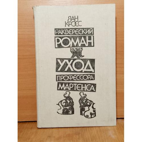 Кросс. Раквереский роман. Уход профессора Мартенса. Дипломатия, биографическая
