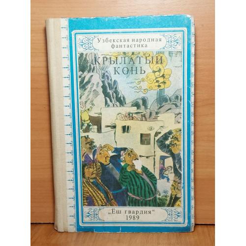 Крылатый конь. Узбекская народная фантастика. Сказки