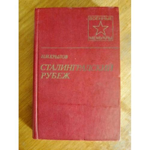 Крылов. Сталинградский рубеж. Серия Вленные мемуары