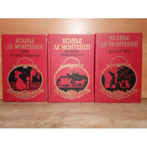 Ксавье де Монтепен. Собрание в 3 книгах. Брак и преступление. Искатель приключений. Фиакр №13. Увели