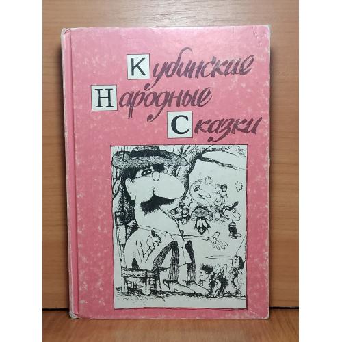 Кубинские народные сказки. ИХЛ. 1980