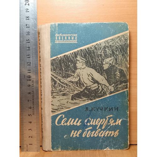 Кучкин. Семи смертям не бывать. Библиотечка военных приключений. 1961. Ум формат. Военная