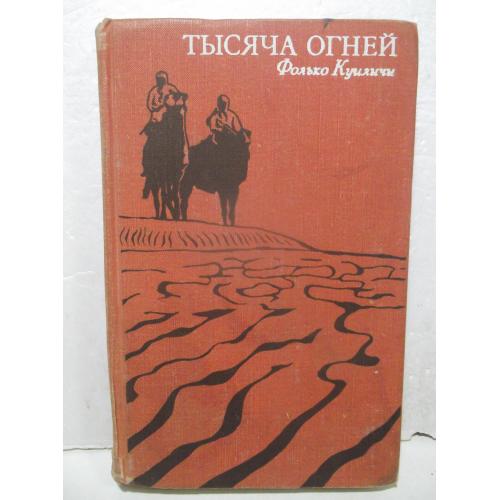 Куиличи. Тысяча огней. Серия Путешествия. Приключения. Фантастика