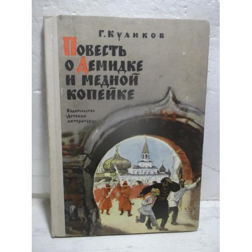 Куликов. Повесть о Демидке и медной копейке