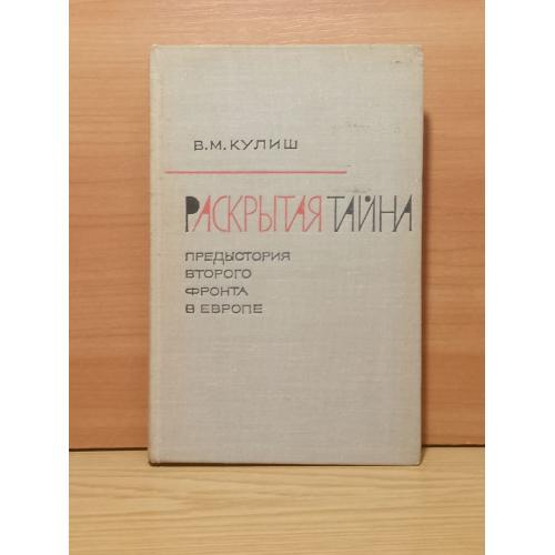 Кулиш. Раскрытая тайна. Предыстория второго фронта в Европе. 1965 
