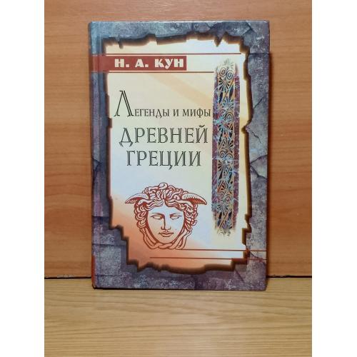 Кун. Легенды и мифы Древней Греции. 2001 ц