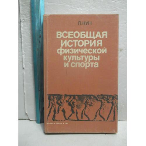 Кун. Всеобщая история физической культуры и спорта. Ув формат