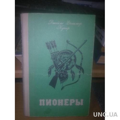 Купер Фенимор. Пионеры. Серия: Библиотека юношества