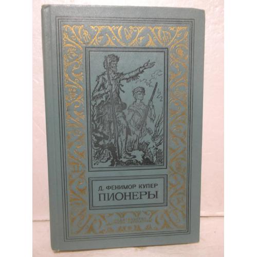 Купер. Пионеры, или у истоков Саскуиханны. Рамка. Серия БПиНФ. 1981