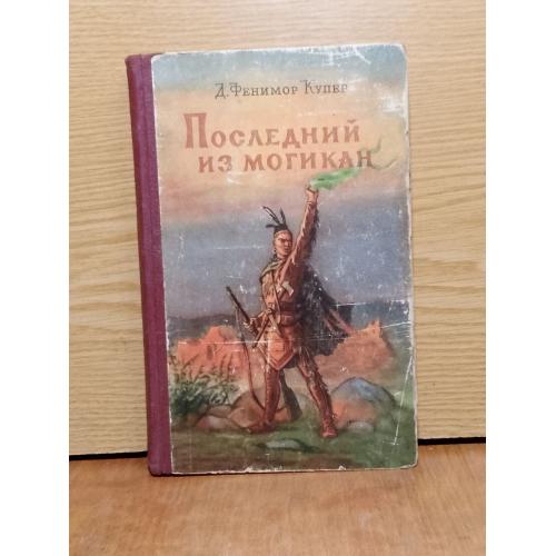 Купер. Поледний из могикан. 