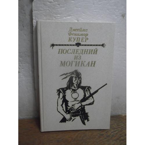 Купер. Последний из могикан. Маст.лит. 1985 