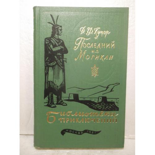 Купер. Последний из могикан. Серия Библиотека приключений. Том 16. 1981 