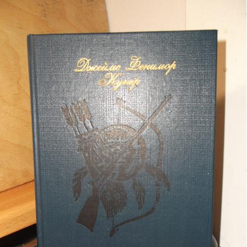 Купер. Прерия. Рис. Ильинского (2)