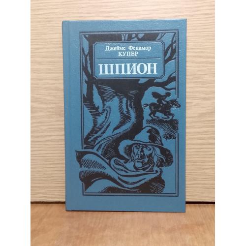 Купер. Шпион, или повесть о нейтральной территории. 
