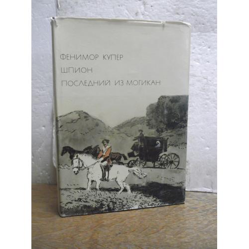 Купер. Шпион. Последний из Могикан. Серия БВЛ. Том 91. 1974 отл