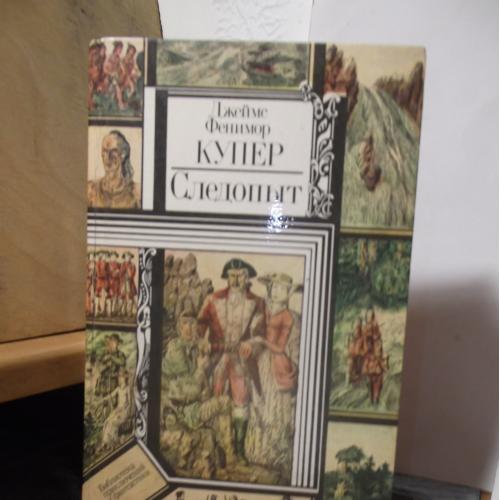 Купер. Следопыт. Библиотека приключений и фантастики. Минск