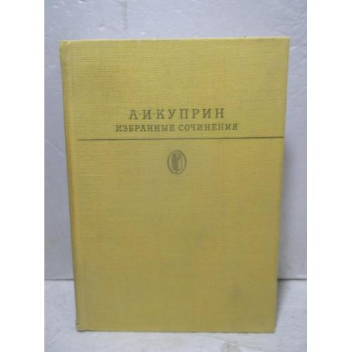 Куприн. Избранные сочинения 2. Серия Библиотека классики