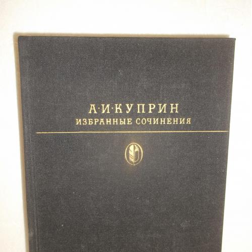 Куприн. Избранные сочинения. Серия Библиотека классики. 1985