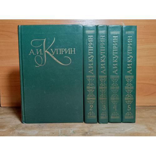 Куприн. Собрание сочинений в 5 томах. Библиотека Огонекк. 1982