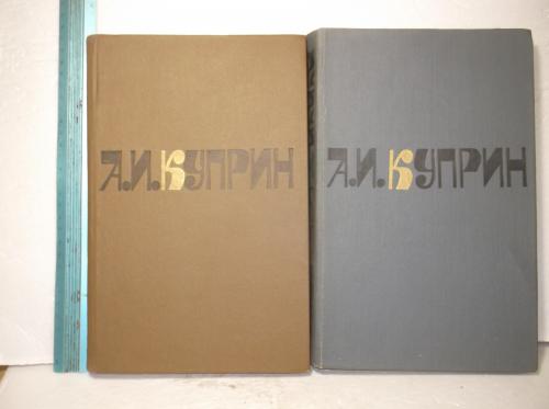 Куприн. Сочинения в 2 томах. 1981. Ув формат х