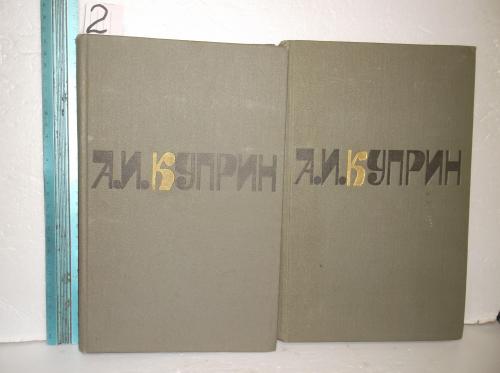 Куприн. Сочинения в 2 томах 2. 1981. Ув формат отл
