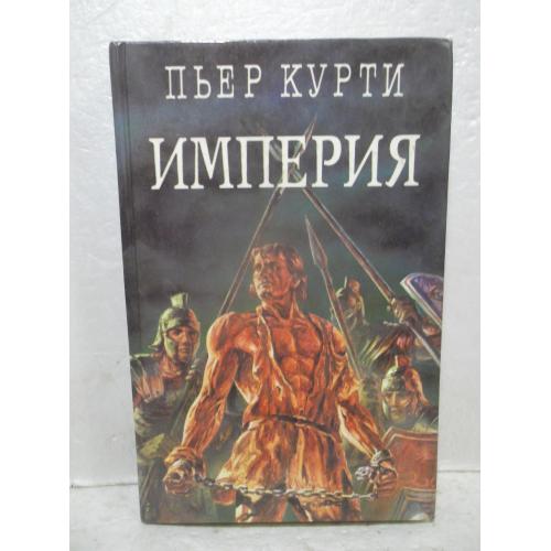 Курти Пьер. Империя. Под развалинами Империи. Серия Легион 9