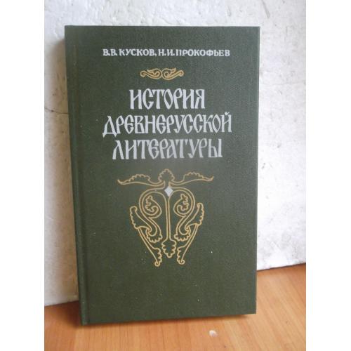 Кусков, Прокофьев. История древнерусской литературы