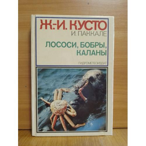 Кусто Ж.-И., Паккале И. Лососи, Бобры, Каланы. Гидрометеоиздат. Ув формат