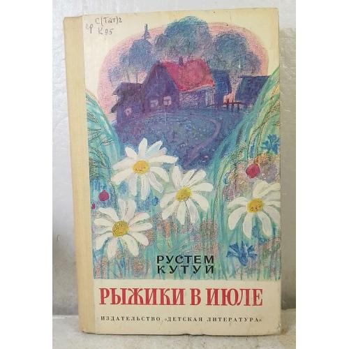 Кутуй Рустем. Рыжики в июле