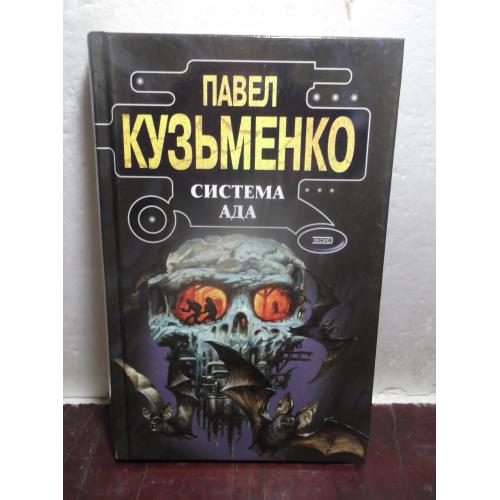 Кузьменко. Система ада. Серия Времена выбирают