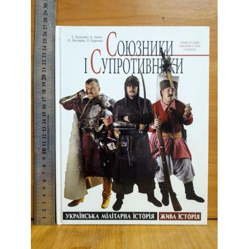 Кузьмич, Липа, Писарев, Руденко. Сюзники і супротивники - армії сусідів України у XVII столітті 27x2