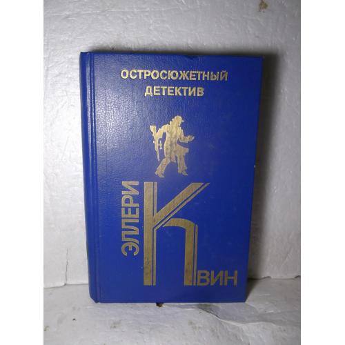 Квин Эллери. Серия Остросюжетный детектив. Выпуск 20