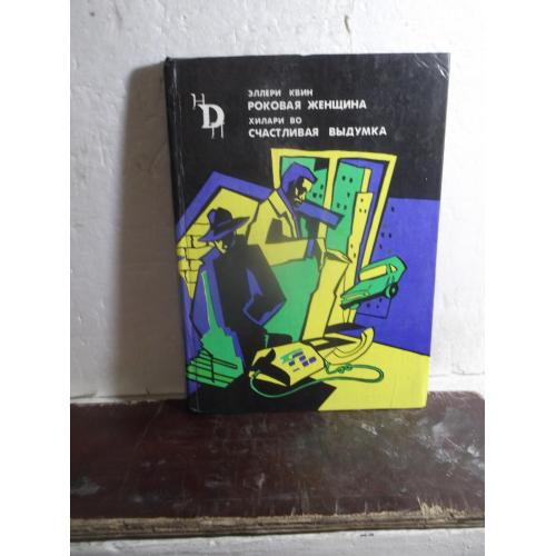 Квин. Роковая женщина. Во. Счастливая выдумка. Серия Новые переводы детектива. Вып. 1