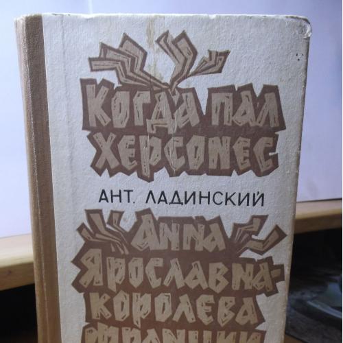 Ладинский. Когда пал Херсонес. Анна Ярославна - королева Франции