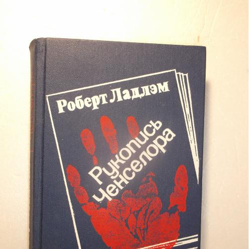Ладлэм. Рукопись Ченселора