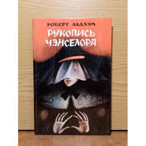 Ладлэм. Рукопись Чэнселора. 