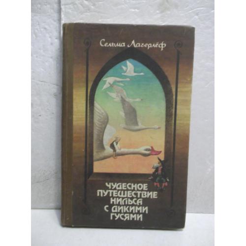 Лагерлеф. Чудесное путешествие Нильса с дикими гусями 2 к. Рис. Гончаренко