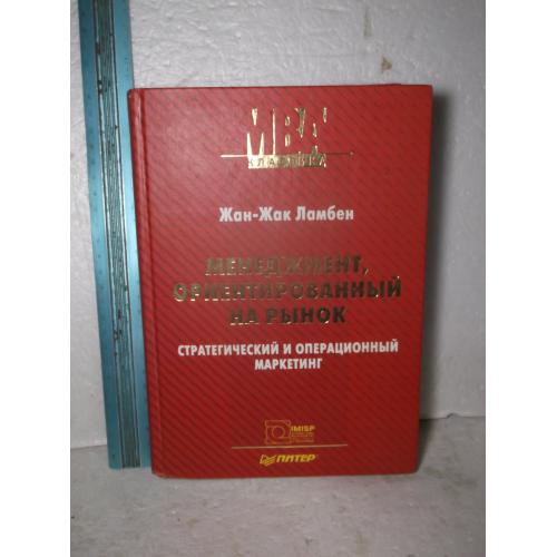 Ламбен Жан-Жак. Менеджмент, ориентированный на рынок. Стратегический и операционный маркетинг