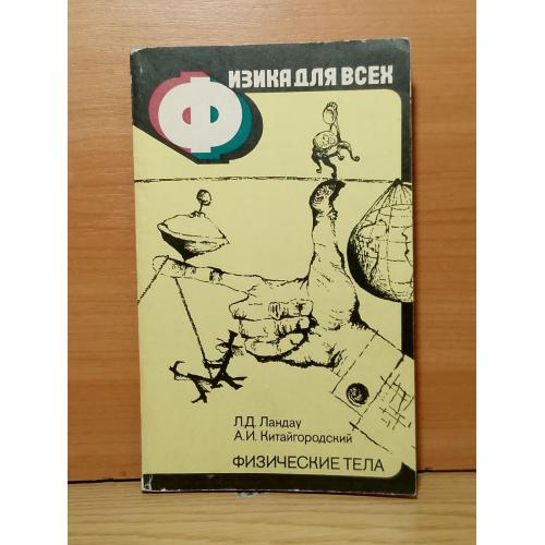 Ландау, Китайгородский. Физические тела. Физика для всех. Книга 1 м
