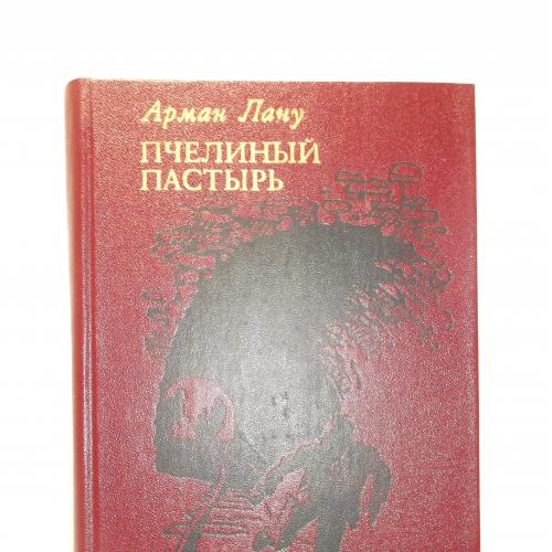 Лану. Пчелиный пастырь