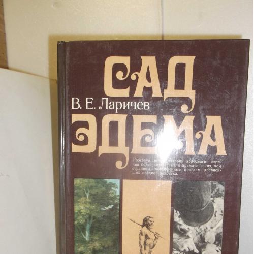 Ларичев. Сад Эдема. О «прародине» человека