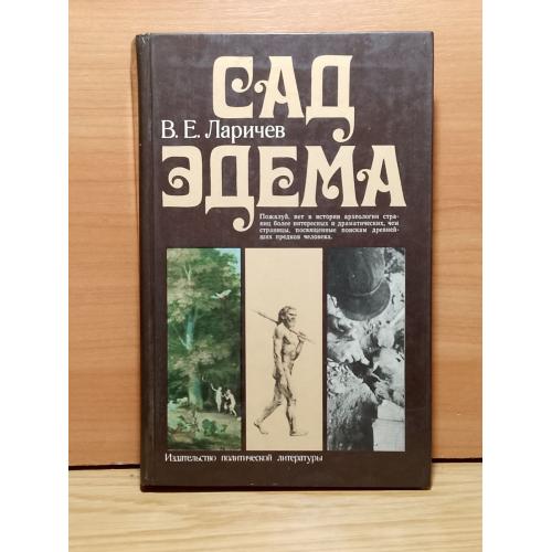 Ларичев. Сад Эдема. О «прародине» человека