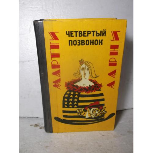 Ларни М. Четвертый позвонок. Романы. Рассказы