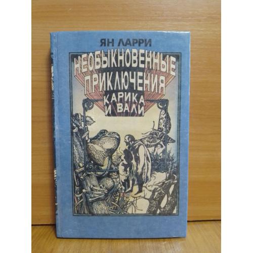  Ларри. Необыкновенные приключения Карика и Валли. К. 1993 . Фантастика