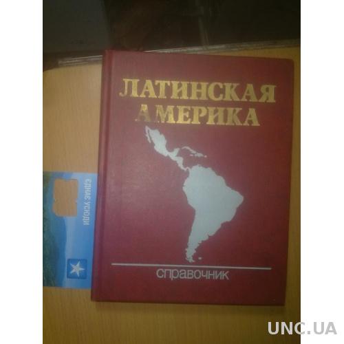 Латинская Америка. Справочник. (мини)
