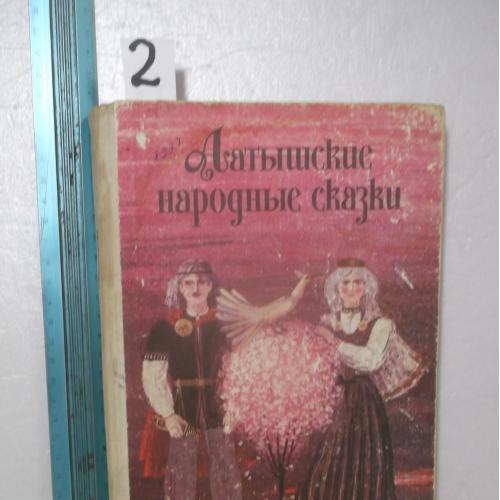 Латышские народные сказки. Серия Сказки народов СССР. Кшн. Ув формат 2