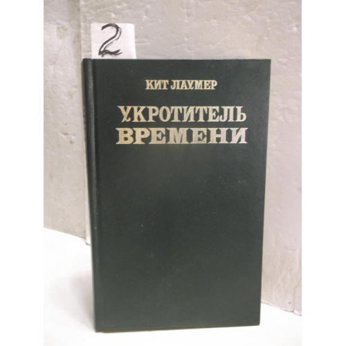 Лаумер. Укротитель времени 2