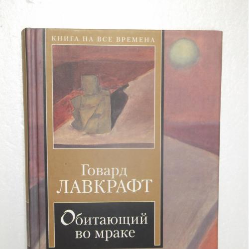 Лавкрафт Говард. Обитающий во мраке. Сборник. Серия Книга на все времена